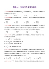 高中物理高考 专题06 万有引力定律与航天-2020年高考真题和模拟题物理分类训练（学生版）