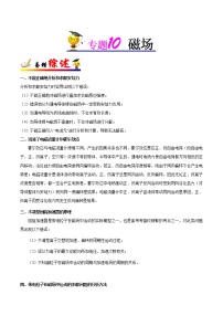 高中物理高考 专题10  磁场-备战2019年高考物理之纠错笔记系列（学生版）