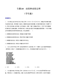 高中物理高考 专题14  动量和动量定理（练习）（学生版）