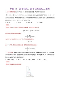 高中物理高考 专题14 原子结构、原子核和波粒二象性——2020年高考真题和模拟题物理分类训练（教师版含解析）