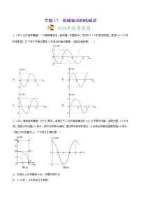 高中物理高考 专题17 机械振动和机械波-2021年高考物理真题与模拟题分类训练（学生版）(1)