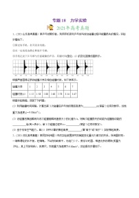 高中物理高考 专题18 力学实验-2021年高考物理真题与模拟题分类训练（学生版）