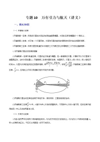 高中物理高考 专题10  万有引力与航天（讲义）-【教育机构专用】高三物理寒假讲义