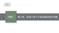 高中物理高考 专题二 第三讲　应用力学三大观点解决综合问题—2021届高考物理二轮总复习课件