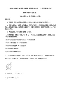 2022-2023学年河北省保定市部分高中高二上学期期末考试 物理试题（含答案）