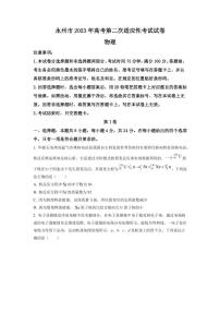 2023届湖南省永州市高三第二次适应性考试（二模）物理试题（PDF版）