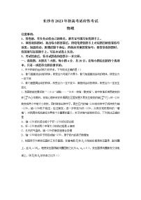 2022-2023学年湖南省长沙市高三上学期新高考适应性考试物理试题（word版）