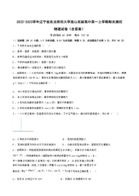 2022-2023学年辽宁省东北师范大学连山实验高中高一上学期期末测试 物理试卷（含答案）