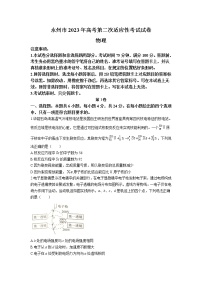 湖南省永州市2023届高三物理上学期二模试卷（Word版附答案）