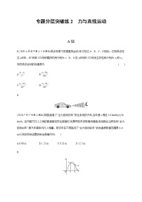 高中物理高考 专题分层突破练2　力与直线运动—2021届高考物理二轮总复习专题检测