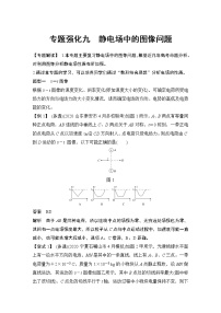 高中物理高考 专题强化九 静电场中的图像问题