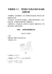 高中物理高考 专题强化十三 带电粒子在复合场中运动的实例分析