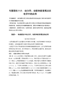 高中物理高考 专题强化十六 动力学、动量和能量观点在电学中的应用