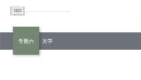 高中物理高考 专题六　光学—2021届高考物理二轮总复习课件