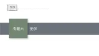 高中物理高考 专题六 光学—2021届高考物理二轮总复习课件