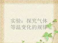 高中物理人教版 (2019)选择性必修 第三册2 气体的等温变化课前预习ppt课件