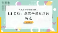 物理3 实验:探究平抛运动的特点优秀课件ppt