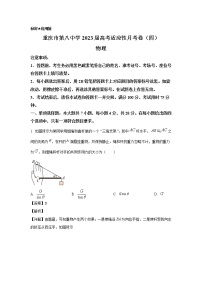 重庆市第八中学2023届高考物理适应性月考卷（四）试卷（Word版附解析）