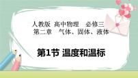 人教版 (2019)选择性必修 第三册1 温度和温标公开课课件ppt