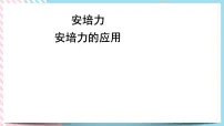 高中物理粤教版 (2019)选择性必修 第二册第一节 安培力完美版ppt课件