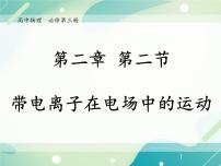 高中粤教版 (2019)第二节 带电粒子在电场中的运动优秀课件ppt