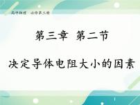 高中粤教版 (2019)第二节 决定导体电阻大小的因素完整版课件ppt