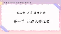 高中物理粤教版 (2019)必修 第二册第三章 万有引力定律第一节 认识天体运动精品备课课件ppt