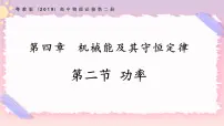 粤教版 (2019)必修 第二册第二节 功率优质备课课件ppt