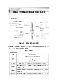 2023版高考物理步步高大二轮复习讲义第一篇 专题五 第12讲 机械振动和机械波【解析版】
