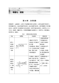 2023版高考物理步步高大二轮复习讲义第一篇 专题七 第16讲　力学实验【学生版】