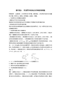 2023版高考物理步步高大二轮复习讲义第一篇 专题二 微专题1　传送带中的动力学和能量问题【解析版】