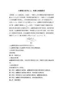 2023版高考物理创新设计二轮复习讲义大题增分指导(三)　电路与电磁感应