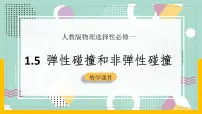 物理选择性必修 第一册5 弹性碰撞和非弹性碰撞评优课课件ppt