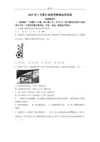 2023年1月浙江省普通高校招生选考科目考试 物理（PDF版）