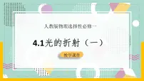 高中物理人教版 (2019)选择性必修 第一册1 光的折射完整版ppt课件