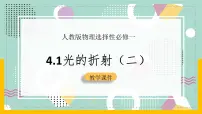 高中物理人教版 (2019)选择性必修 第一册第四章 光1 光的折射优秀ppt课件