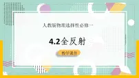 高中物理人教版 (2019)选择性必修 第一册2 全反射优质ppt课件