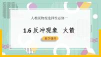 物理6 反冲现象 火箭精品ppt课件