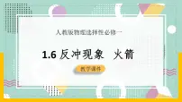 物理6 反冲现象 火箭精品ppt课件