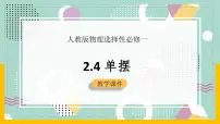 物理选择性必修 第一册4 单摆完美版ppt课件