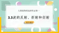 高中物理人教版 (2019)选择性必修 第一册3 波的反射、折射和衍射精品ppt课件