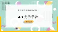 高中物理人教版 (2019)选择性必修 第一册3 光的干涉完美版课件ppt