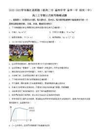 2022-2023学年浙江省四校（杭州二中 温州中学 金华一中 绍兴一中）高三上学期12月联考物理试题（解析版）