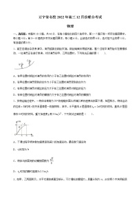 2023届辽宁省高三上学期12月联考物理试卷（word版）