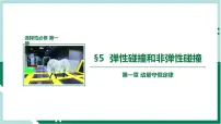 人教版 (2019)选择性必修 第一册5 弹性碰撞和非弹性碰撞备课ppt课件