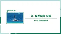高中物理人教版 (2019)选择性必修 第一册6 反冲现象 火箭备课课件ppt