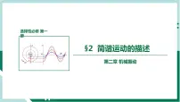 人教版 (2019)选择性必修 第一册2 简谐运动的描述备课课件ppt