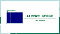 人教版 (2019)3 波的反射、折射和衍射作业课件ppt