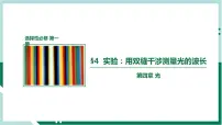 高中物理人教版 (2019)选择性必修 第一册第四章 光4 实验:用双缝干涉测量光的波长备课课件ppt