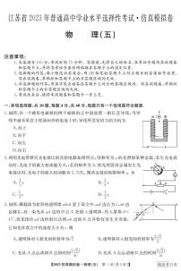 2023届江苏省普通高中选择性考试仿真物理模拟试卷（五）（PDF版含答案）